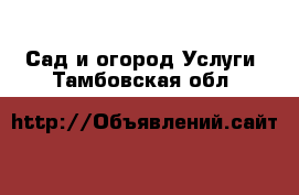 Сад и огород Услуги. Тамбовская обл.